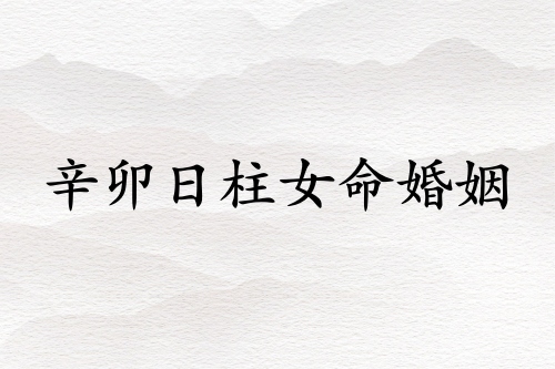 辛卯日柱女命婚姻详解