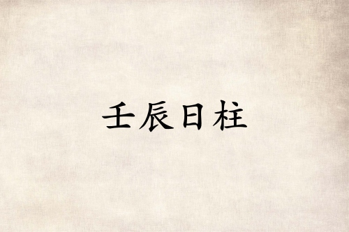 壬辰日柱三命通会精论详解