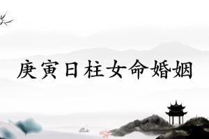 庚寅日柱女命婚姻详解