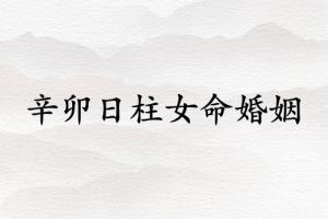 辛卯日柱女命婚姻详解