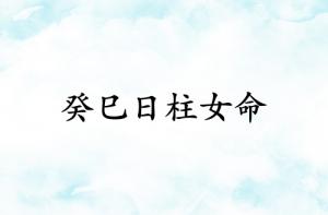 癸巳日柱女命运详解
