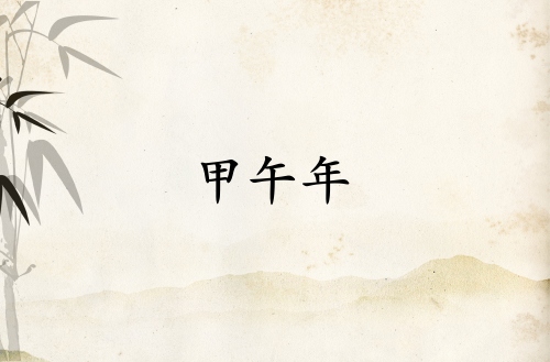 甲午年是哪一年属什么生肖
