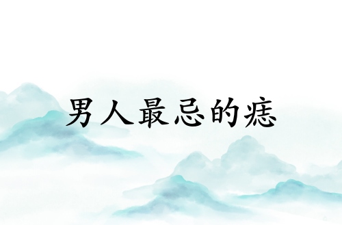 男人最忌三种痣是什么