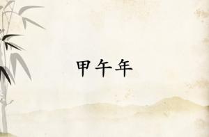 甲午年是哪一年属什么生肖