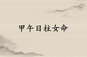 甲午日柱女命运详解