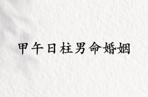 甲午日柱男命婚姻详解