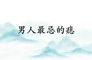 男人最忌三种痣是什么