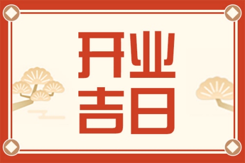 2025年1月开业最吉利的日子
