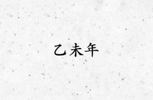 乙未年是哪一年属什么生肖