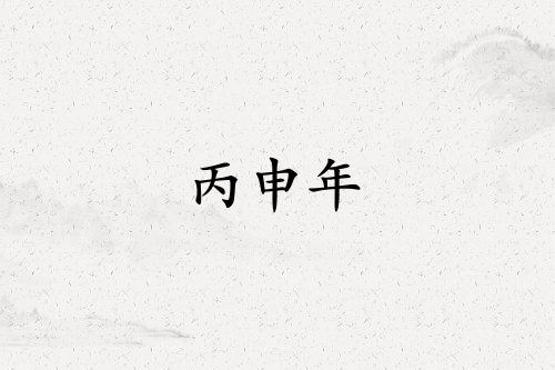 丙申年是哪一年属什么生肖