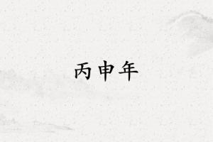 丙申年是哪一年属什么生肖