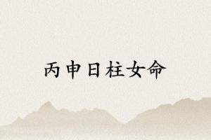 丙申日柱女命运详解