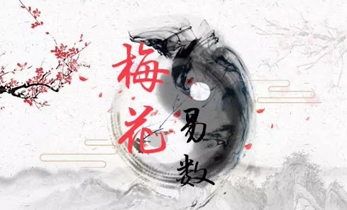 梅花易数占卦方法详解