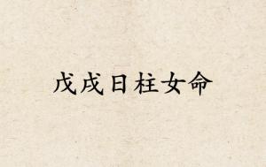 戊戌日柱女命运详解