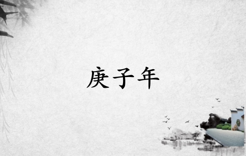庚子年是哪一年属什么生肖