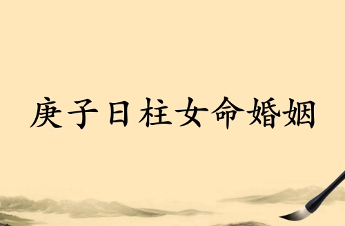 庚子日柱女命婚姻详解