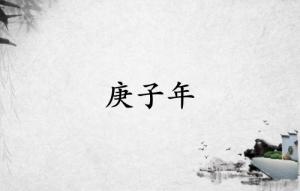 庚子年是哪一年属什么生肖