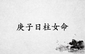 庚子日柱女命一生详解