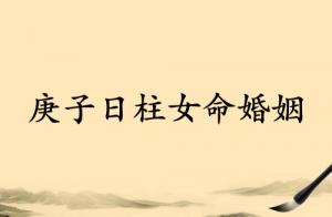 庚子日柱女命婚姻详解