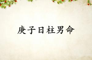 庚子日柱男命一生详解
