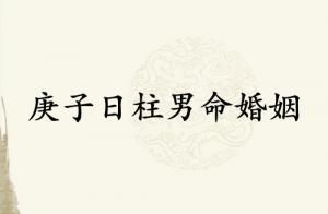 庚子日柱男命婚姻怎么样