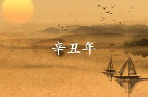 辛丑年是哪一年属什么生肖