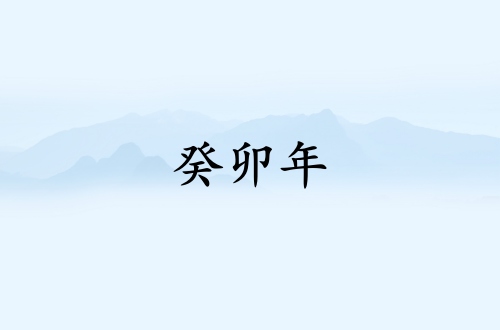 癸卯年是哪一年属什么生肖