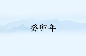 癸卯年是哪一年属什么生肖
