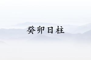 癸卯日柱三命通会精论详解