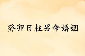 癸卯日柱男命婚姻详解