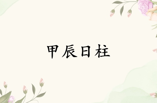甲辰日柱三命通会精论解析