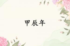 甲辰年是哪一年属什么生肖