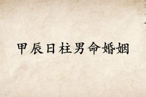 甲辰日柱男命婚姻详解