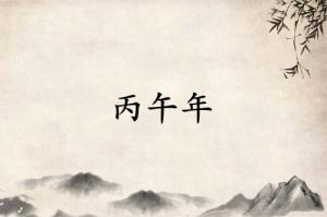 丙午年是哪一年属什么生肖