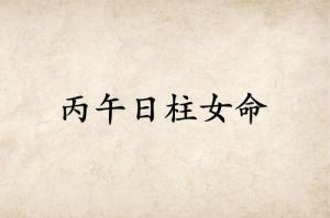 丙午日柱女命详解大全