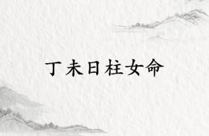 丁未日柱女命运详解