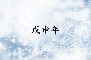 戊申年是哪一年属什么生肖