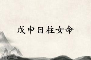 戊申日柱女命运详解