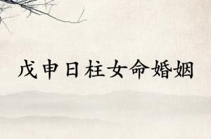 戊申日柱女命婚姻怎么样