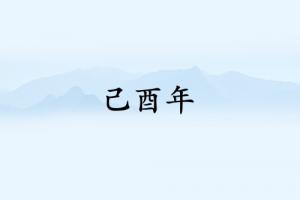 己酉年是哪一年属什么生肖