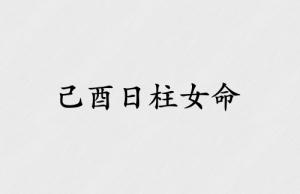 己酉日柱女命运解析