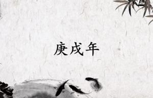 庚戌年是哪一年属什么生肖