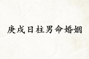 庚戌日柱男命婚姻详解