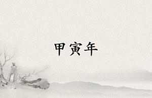 甲寅年是哪一年属什么生肖