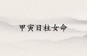 甲寅日柱女命运详解