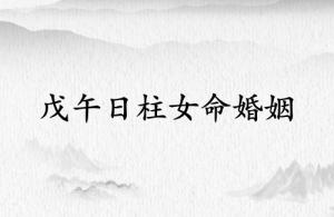 戊午日柱女命婚姻详解