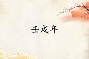 壬戌年是哪一年属什么生肖