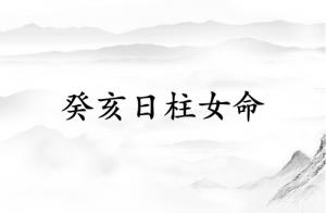 癸亥日柱女命运详解