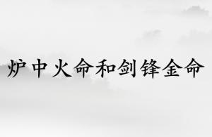 炉中火命和剑锋金命结婚好吗