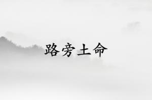 路旁土命的女人佩戴什么最好